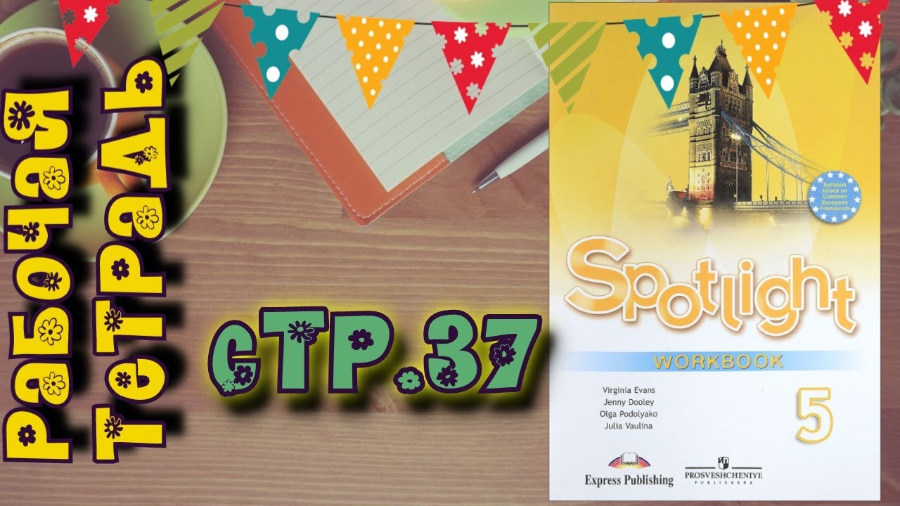 SPOTLIGHT 5 WORKBOOK стр.37\\\\ Рабочая тетрадь 5 класс//Английский в ...