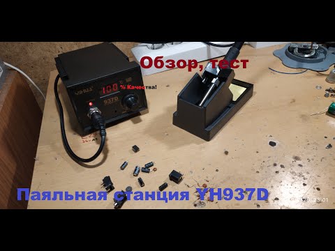 Паяльная станция YiHua 937D | ОБЗОР с ТЕСТОМ!