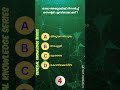 📌 GK Shorts in Malayalam | Malayalam Short Quiz 🔥 | #psc #shorts   #shorts #psc #upsc #gk"