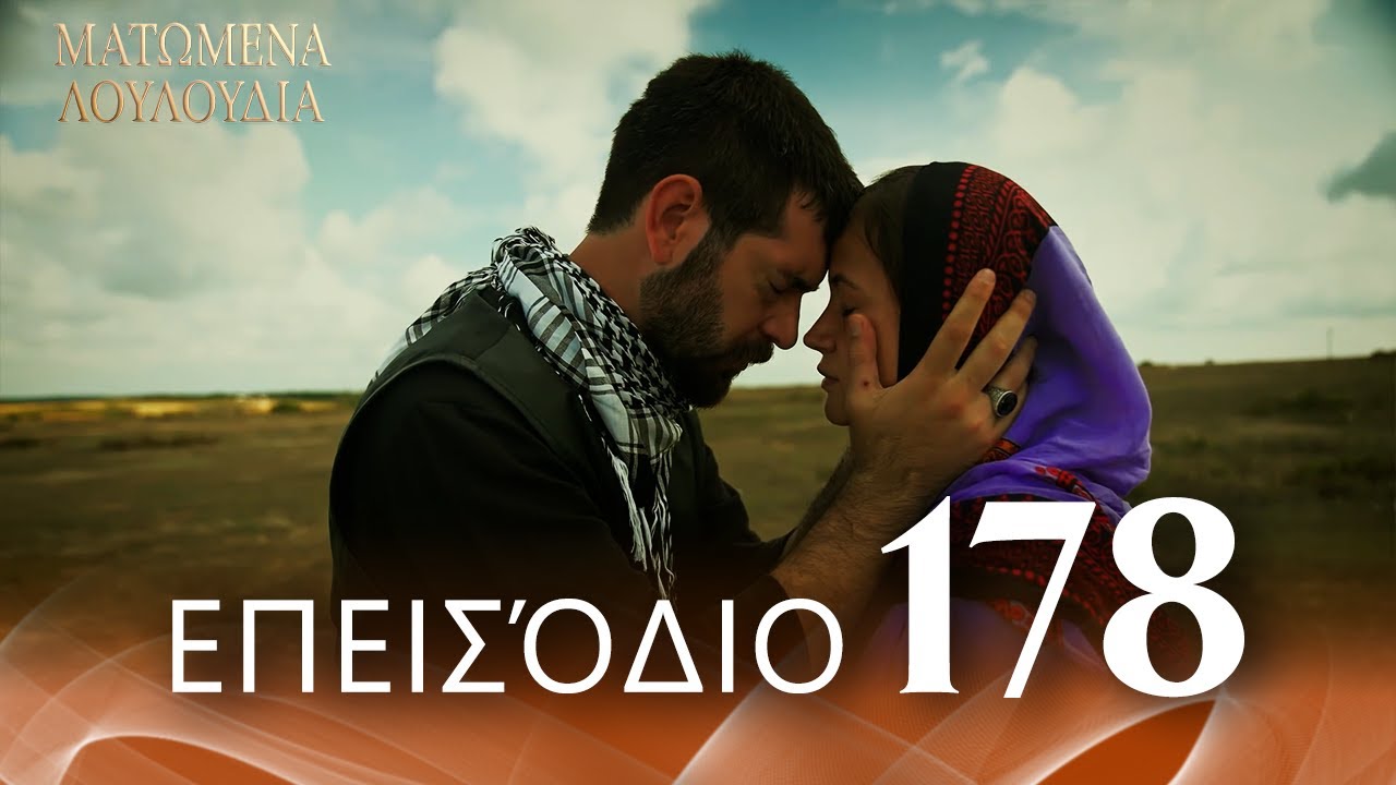 Ματωμένα Λουλούδια | Επεισόδιο 178 - Εκτεταμένη Έκδοση | Ελληνικοί Υπότιτλοι | Kan Cicekleri