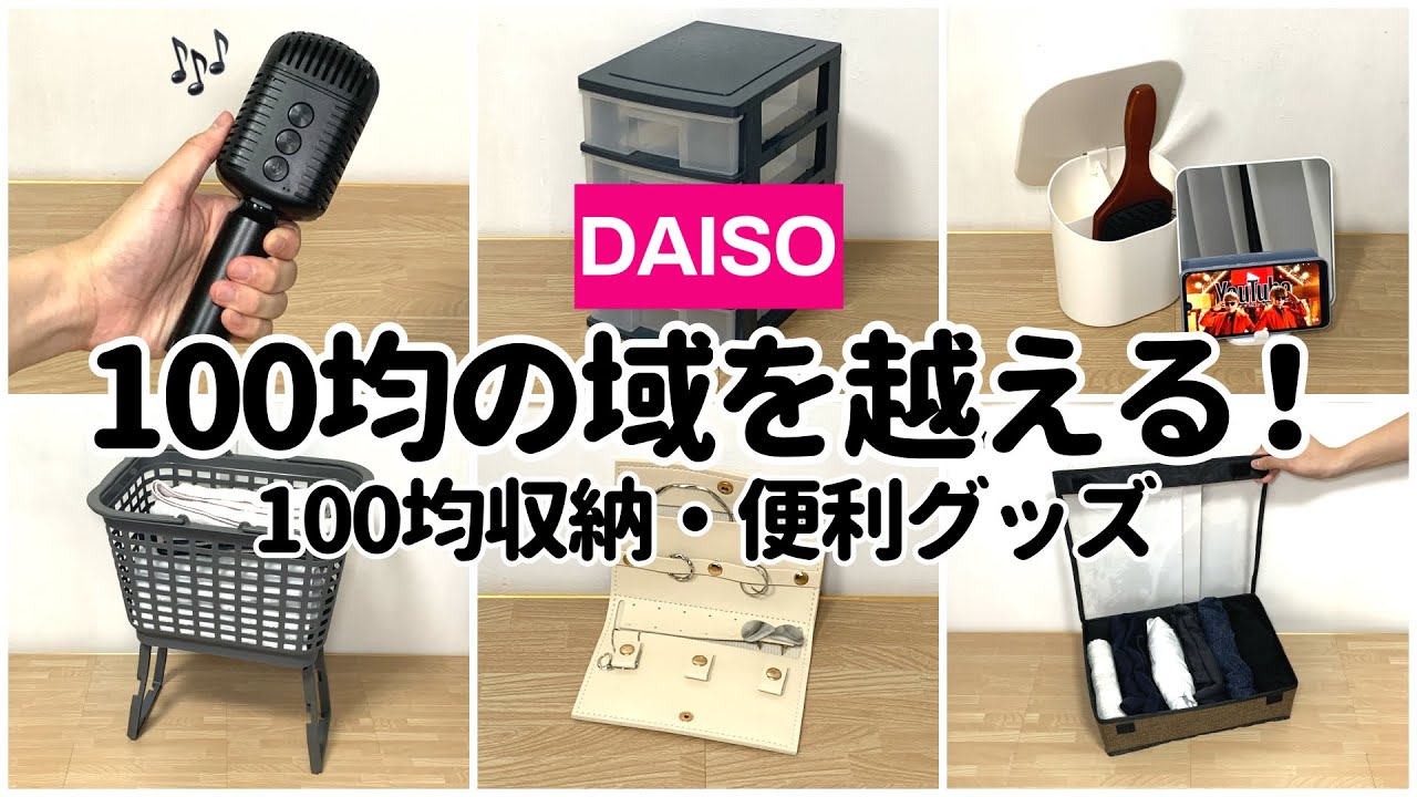 【100均】の域を超えた新商品！買わないと損する収納・便利グッズ