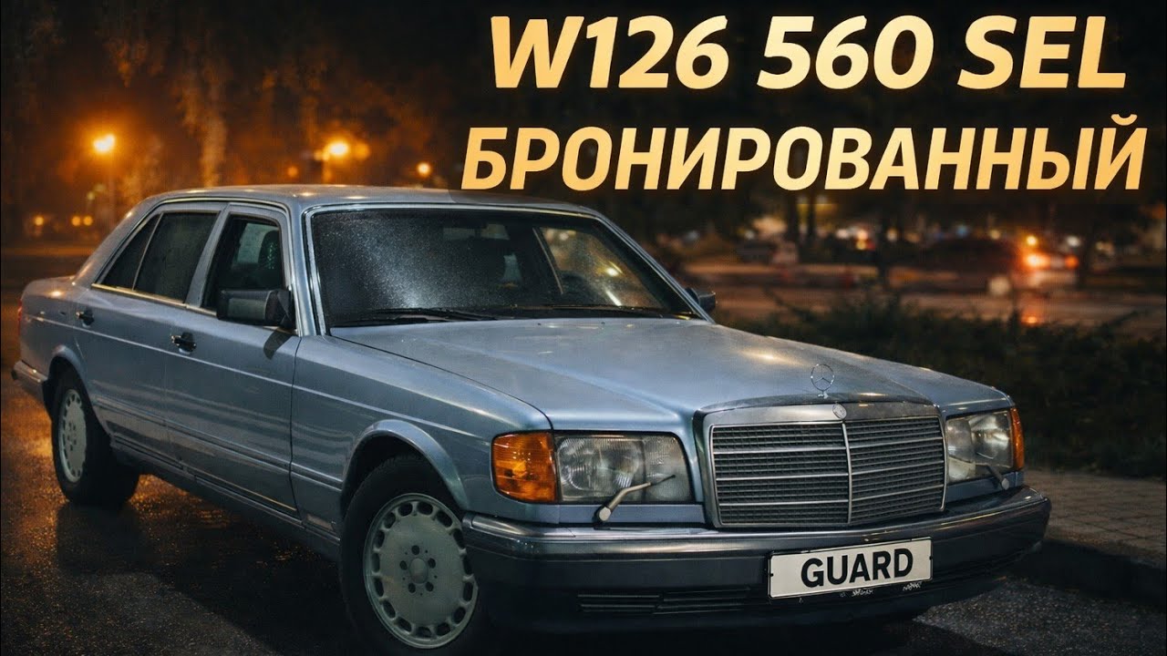 MERCEDES W126 560 SEL ТЯЖЕЛОВЕС 1980х