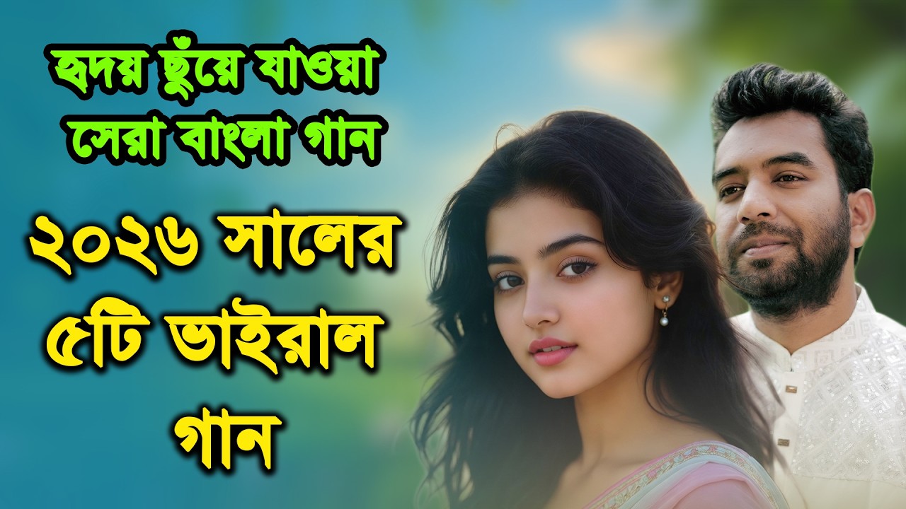 ২০২৬ সালের সেরা ৫টি ভাইরাল রোমান্টিক গান 💖 হৃদয় ছুঁয়ে যাওয়া বাংলা ছিনেমার গান😍 Top 5 Lofi Songs 🥰