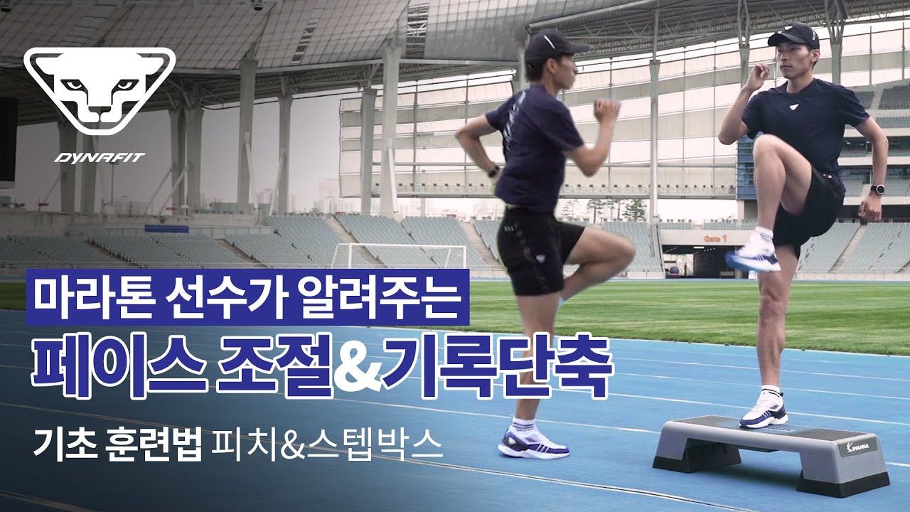마라톤 선수가 알려주는 마라톤 페이스 조절 및 러닝 기록 단축을 위한 기초 훈련방법 공개! 피치훈련&스텝박스 훈련[다이나핏 엘리트아카데미]