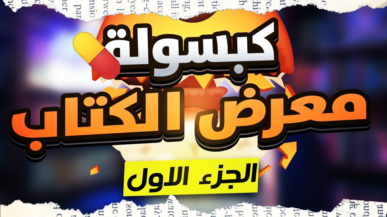 كبسولة معرض الكتاب 2025  | كل شىء عن معرض الكتاب و مقترحات و ترشيحات - الجزء الاول