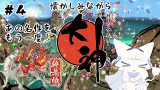 【大神 絶景版】あの名作をもう一度！アマテラスとイッスンの物語！#4【二場まと/Vtuber】