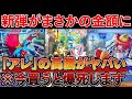 【ポケカ投資】古代の咆哮、未来の一閃の発売から1週間。異例の動きを見せてカオス・・・【ポケモンカード　高騰】