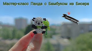 Мастер-Класс Панда🐼 Из Бисера С Бамбуковой Веточкой