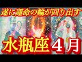 ♒️水瓶座♒️2026年4月の運勢🍀大アルカナ祭りの超鳥肌級😭感動の神回‼️絶対最後まで見て😭
