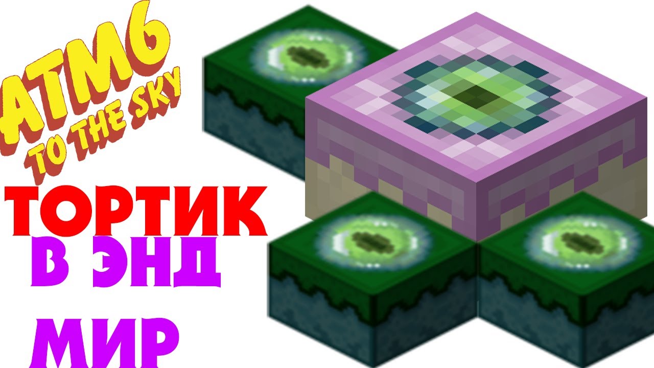 ТОРТ В ЭНДЕР ● ATM 6: To The Sky [#11]