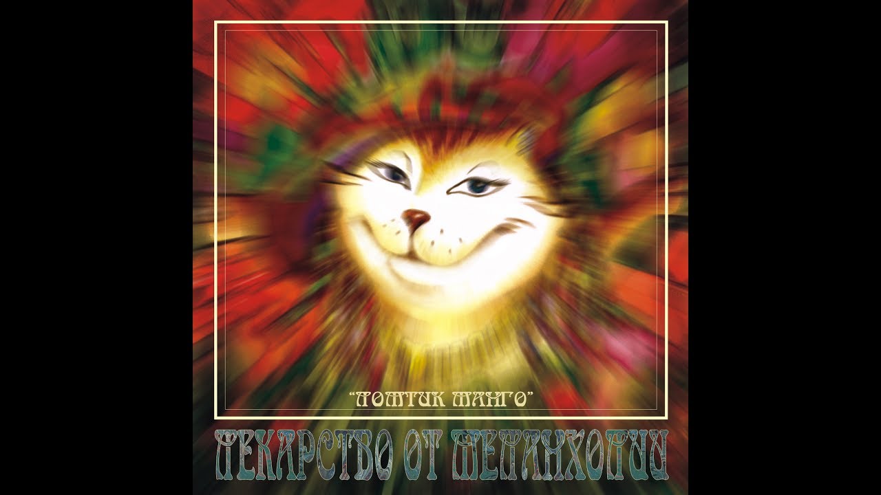 Лекарство от Меланхолии (ЛОМ) - 02. Блюз весенних котов