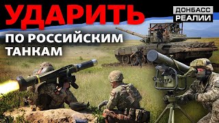 Охота на бронетехнику: Джавелины и украинские противотанковые ракеты против России | Донбасс Реалии