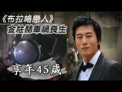 45歲金柱赫車禍喪生 女友中斷《RM》錄影崩潰大哭 | 台灣蘋果日報