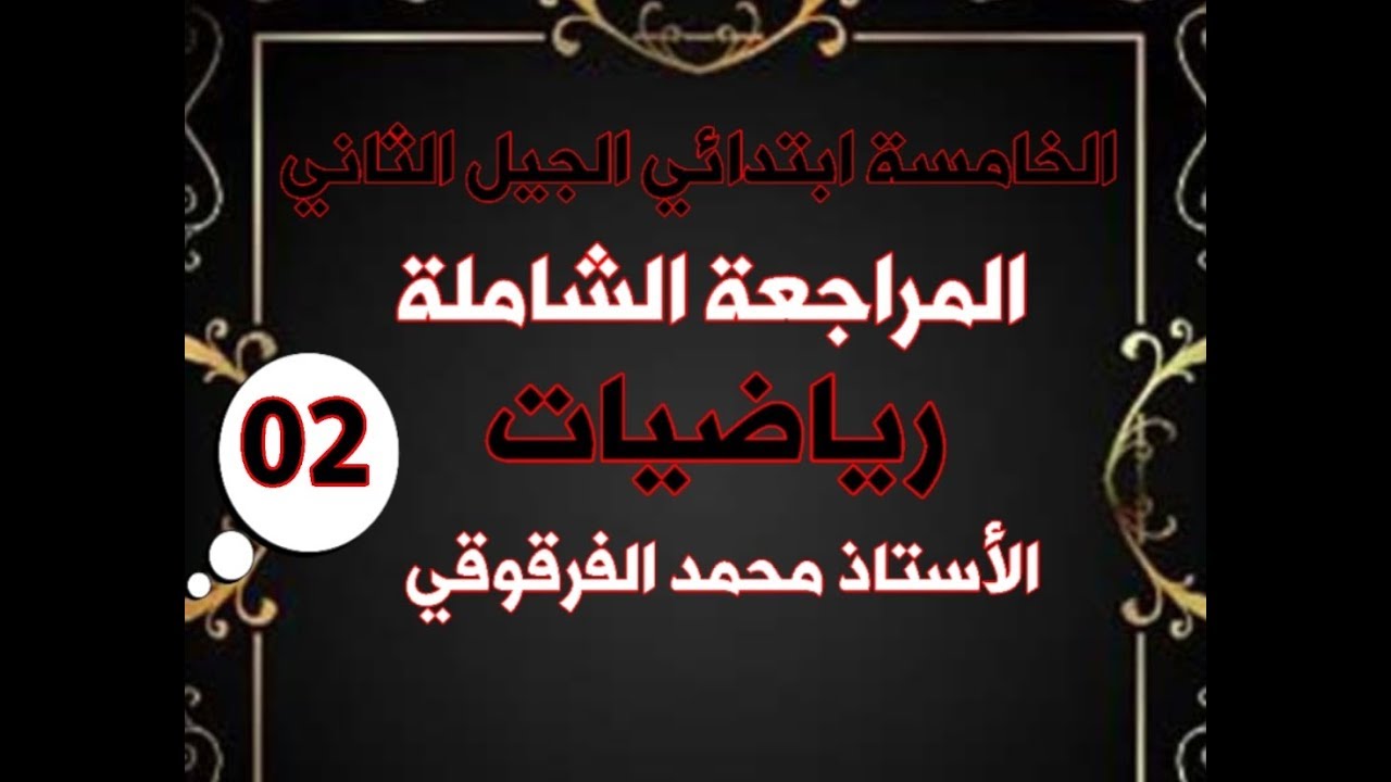 المراجعة الشاملة الرياضيات 02 للخامسة ابتدائي الجيل الثاني