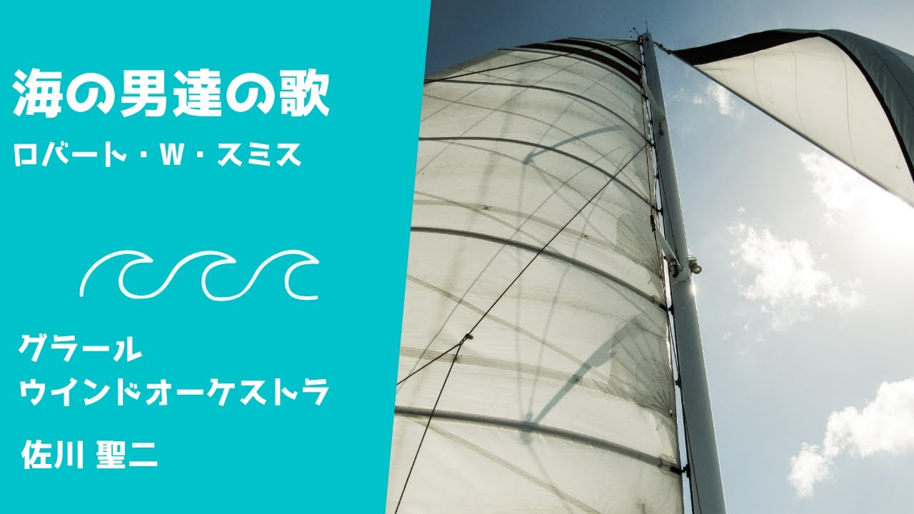 海の男達の歌(R.W.スミス) - YouTube