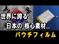 第1弾・世界に誇る日本の【核心素材】― リチウムイオン電池用・パウチフィルム ― ホワイト国指定解除で韓国のバッテリー、スマホ、電気自動車、全ての電子産業が危機!?―