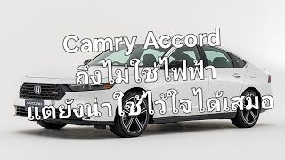 Camry Accord ถึงไม่ใช่ไฟฟ้า แต่ยังน่าใช้ไว้ใจได้เสมอ