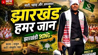 झारखंड हमर जान | New Jharkhandi Song 2026 | Nagpuri/Sadri Song | Prabhu Toppo