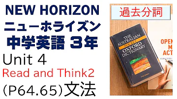 ニューホライズン New Horizon 3年 Unit4 Read And Think 2 文法 過去分詞 中学英語 教科書 21改訂版 Mp3 ニューホライズン New Horizon 3年 Unit4 Read And Think 2 文法 過去分詞 中学英語 教科書 21改訂版 Mp3