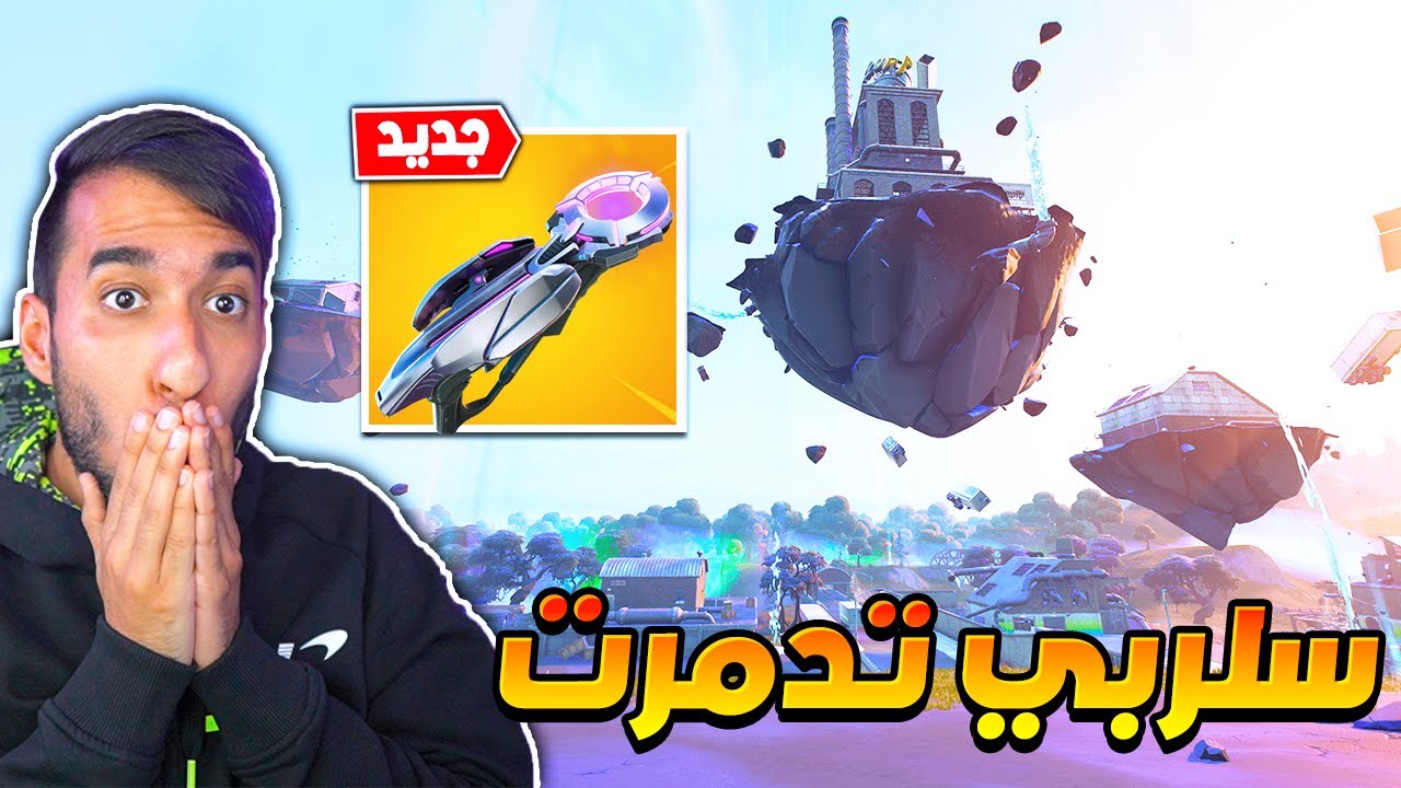 فورت نايت : سلربي تدمرت ! السلاح الجديد قوي ! تلتد بترجع ؟ التحديث الجديد !!|| FORTNITE 😨😭