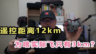 为啥无人机遥控距离，远远小于宣传的12km？是我们被骗了吗？