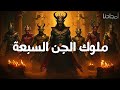 ملوك الجن السبعة ـ قصص مرعبة