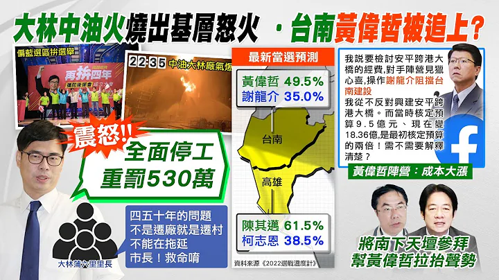 【每日必看】大林中油火"燒出基層怒火"!  居民悲憤喊:"市長.救命喔"...｜三山加"旗山"變四山 柯志恩:比韓市長多一山 20221028 @CtiNews - 天天要聞