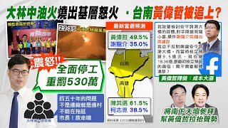 【每日必看】大林中油火燒出基層怒火!  居民悲憤喊:市長.救命喔...｜三山加旗山變四山 柯志恩:比韓市長多一山 20221028 @中天新聞CtiNews