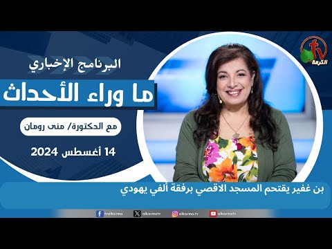 بن غفير يقتحم المسجد الاقصي - 14 أغسطس 2024