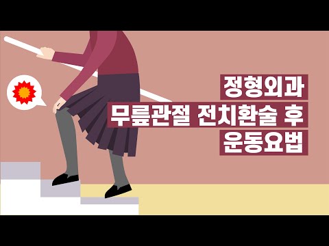정형외과 무릎관절 전치환술 후 운동요법 | 서울성모병원