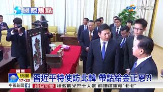 習近平特使訪北韓 帶話給金正恩!│中視新聞 20171119