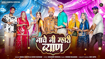नाचे नी म्हारी ब्याण | Marwadi Song 2025 | Bablu Ankiya | Sonu Kanwar | New Rajasthani Song 2025