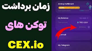 زمان برداشت توکن های ربات CEX.io😍 ایردراپ بازی اسلایم ماینر😎
