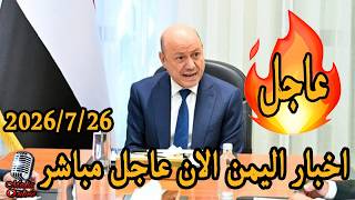 Yemen News Today Breaking Sunday 7/26/2026: Al-Eryani, the Presidential Leadership Council, Egypt...