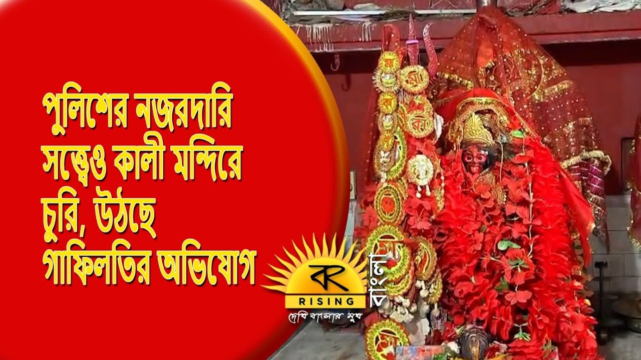 Asansol Quick News | পুলিশের নজরদারি সত্ত্বেও কালী মন্দিরে চুরি, উঠছে গাফিলতির অভিযোগ |