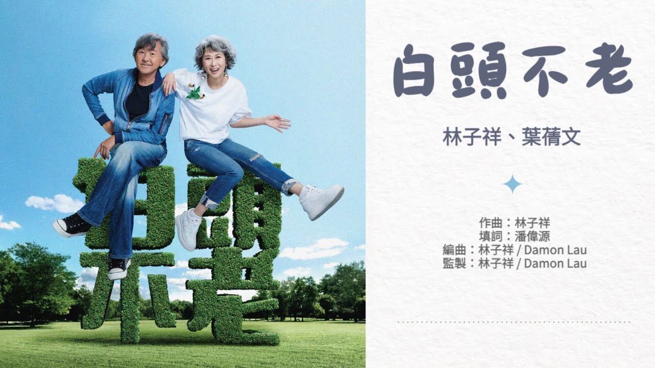 Guarda 林子祥、葉蒨文 - 白頭不老 | Official Lyric Video 官方歌詞版 su YouTube Guarda 林子祥、葉蒨文 - 白頭不老 | Official Lyric Video 官方歌詞版 su YouTube