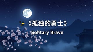 ✨《孤独的勇士》 Solitary Brave