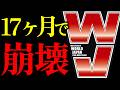 【地獄のど真ん中】なぜWJは「伝説のズンドコ団体」として崩壊したのか
