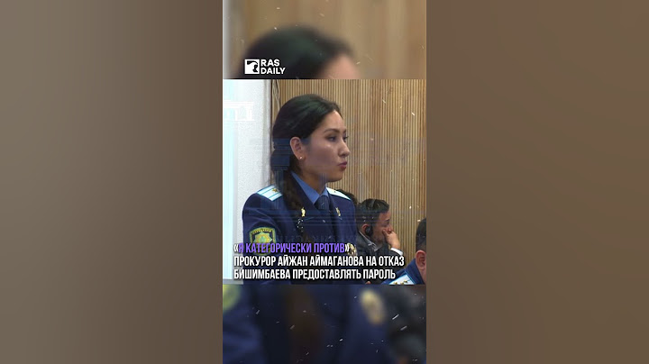 «Я категорически против» Прокурор Айжан Аймаганова на отказ Бишимбаева предоставлять пароль