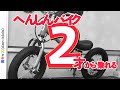 2才からでも乗れるへんしんバイク2が出た！|男キッズ（dan-kids）