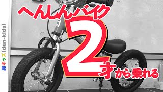 2才からでも乗れるへんしんバイク2が出た！|男キッズ（dan-kids）