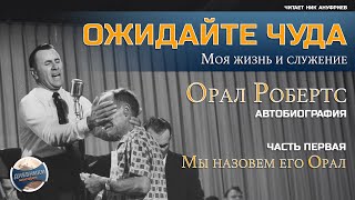 ОЖИДАЙТЕ ЧУДА - Орал Робертс / часть 01 / Мы назовем его Орал