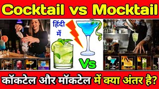Difference Between: Cocktail and Mocktail (कॉकटेल vs मॉकटेल )/ Alcohol Drinks & Non-Alcoholic Drinks screenshot 3