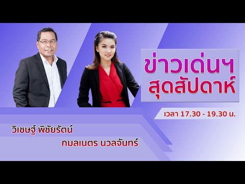 FM 96.5 | ข่าวเด่นสุดสัปดาห์ | 14 ส.ค. 64