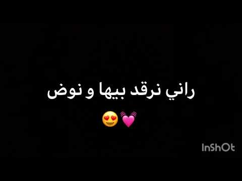 عشقها فات الحدود راني نرقد بيها و نوض 