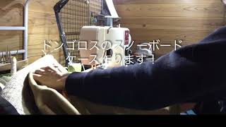 ドンゴロスでスノーボードケース作ってみたよー
