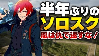 【PUBGモバイル】約半年ぶりのソロスクにて非情すぎる猛者に恩を仇で返される。【PUBGMOBILE】