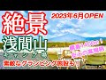 【施設紹介】標高1400mの絶景キャンプ場をご紹介！高規格で初心者さんオススメ！超快適なグランピングも！浅間山キャンプ場　軽井沢　嬬恋村　涼しい　標高高い