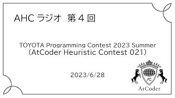 AHCラジオ: TOYOTA Programming Contest 2023 Summer（AtCoder Heuristic Contest 021）