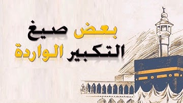 بعض صيغ التكبير الواردة | القارئ رامي اسيادي